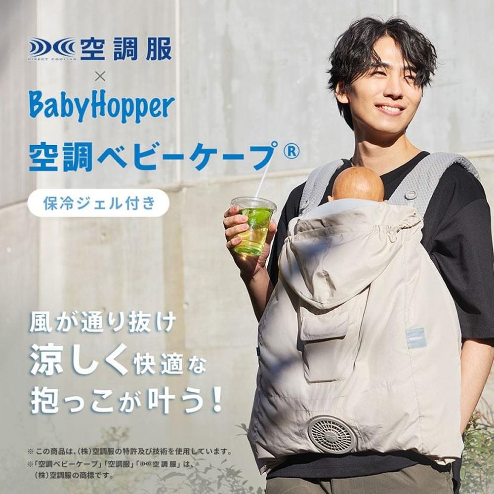 BabyHopper 抱っこ紐カバー ベビーケープ 空調付き 夏 保冷 日除け