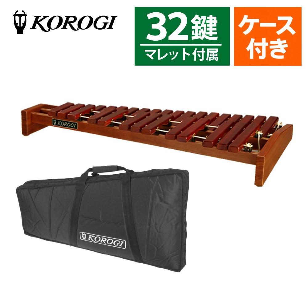 コオロギ 卓上木琴 ECO32 32鍵 キャリングバッグ付き KOROGI 木琴