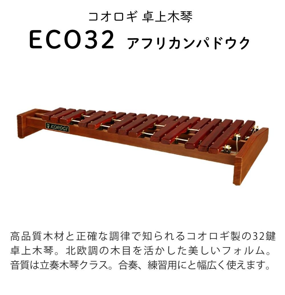 コオロギ 卓上木琴 ECO32 32鍵 キャリングバッグ付き KOROGI 木琴