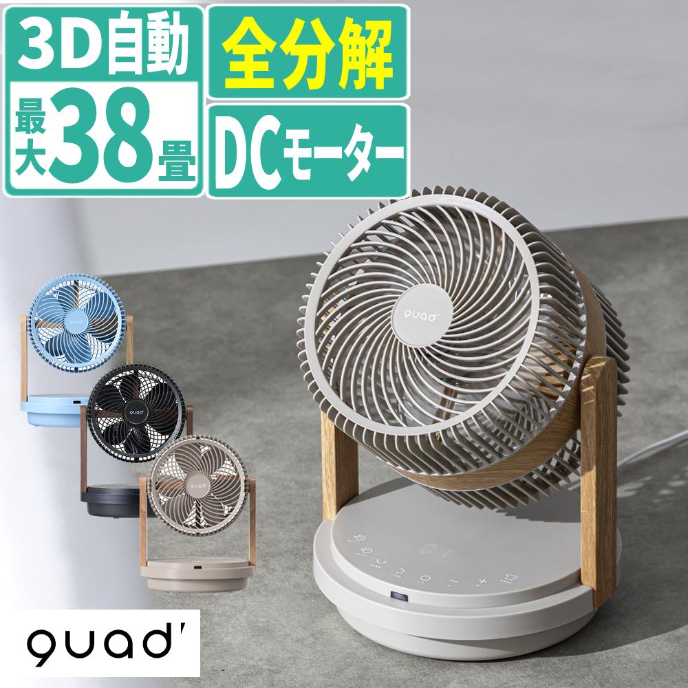 【新品】クワッド ツインブレード 3DDC サーキュレーター QS507 扇風機 サーキュレーター qs507」の人気商品一覧 | 安い商品を通販