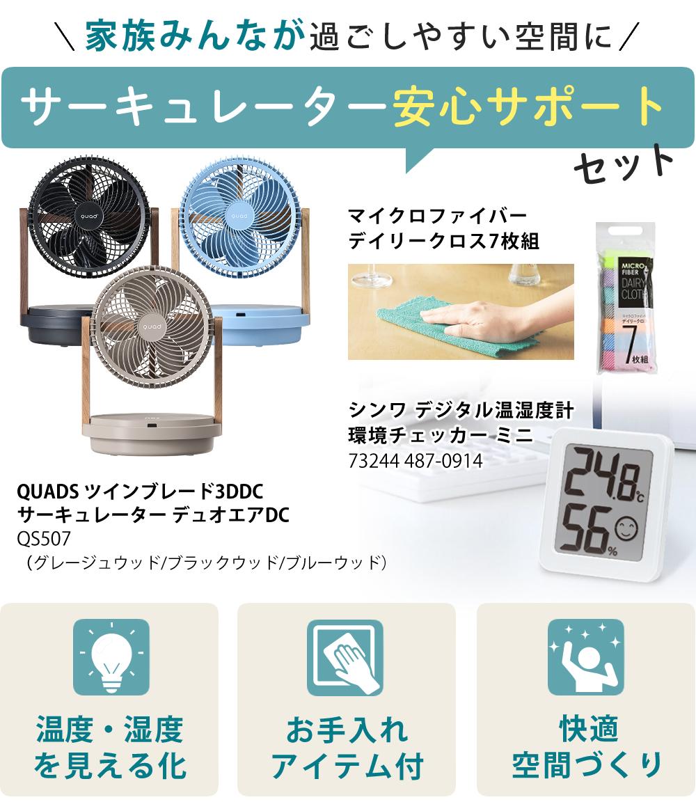 【新品】クワッド ツインブレード 3DDC サーキュレーター QS507 QUADS サーキュレーター ツインブレード3D DCモーター デュオエアDC