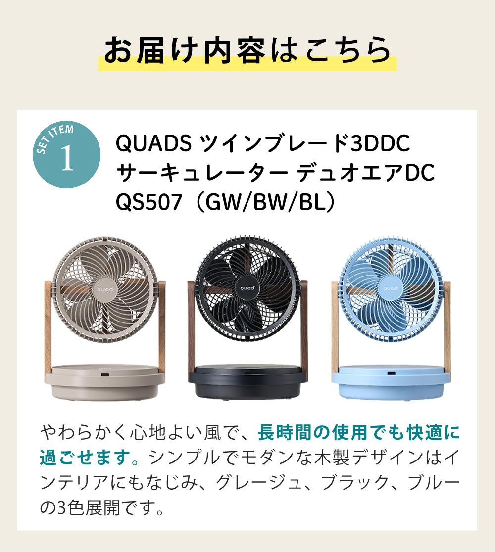 【新品】クワッド ツインブレード 3DDC サーキュレーター QS507 qs507」の人気商品一覧 | 安い商品を通販サイトから探す - 価格.com
