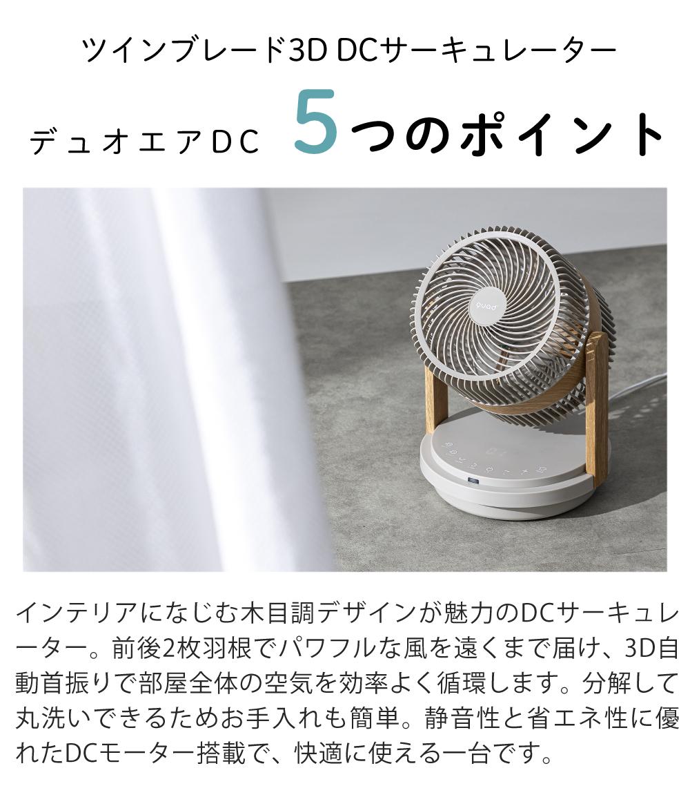 QUADS サーキュレーター ツインブレード3D DCモーター デュオエアDC