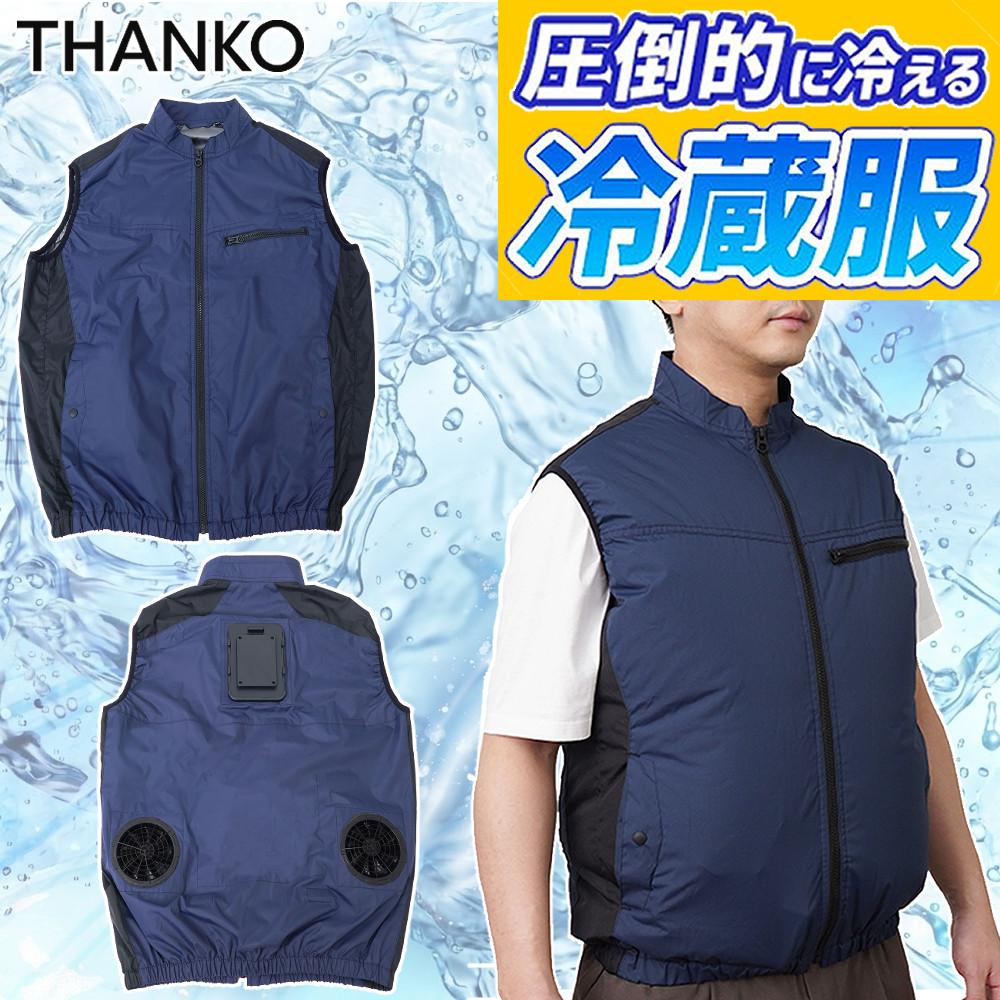 サンコー 防暑服 圧倒的に冷える 冷蔵服2026 ベスト TKCV26SNV5L