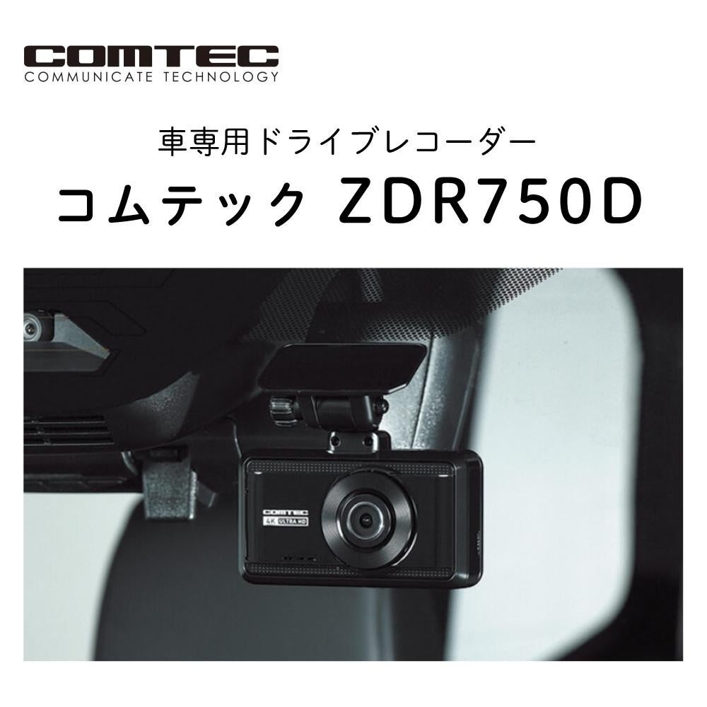 レビュー特典あり）コムテック ドライブレコーダー ZDR-750D 高精細