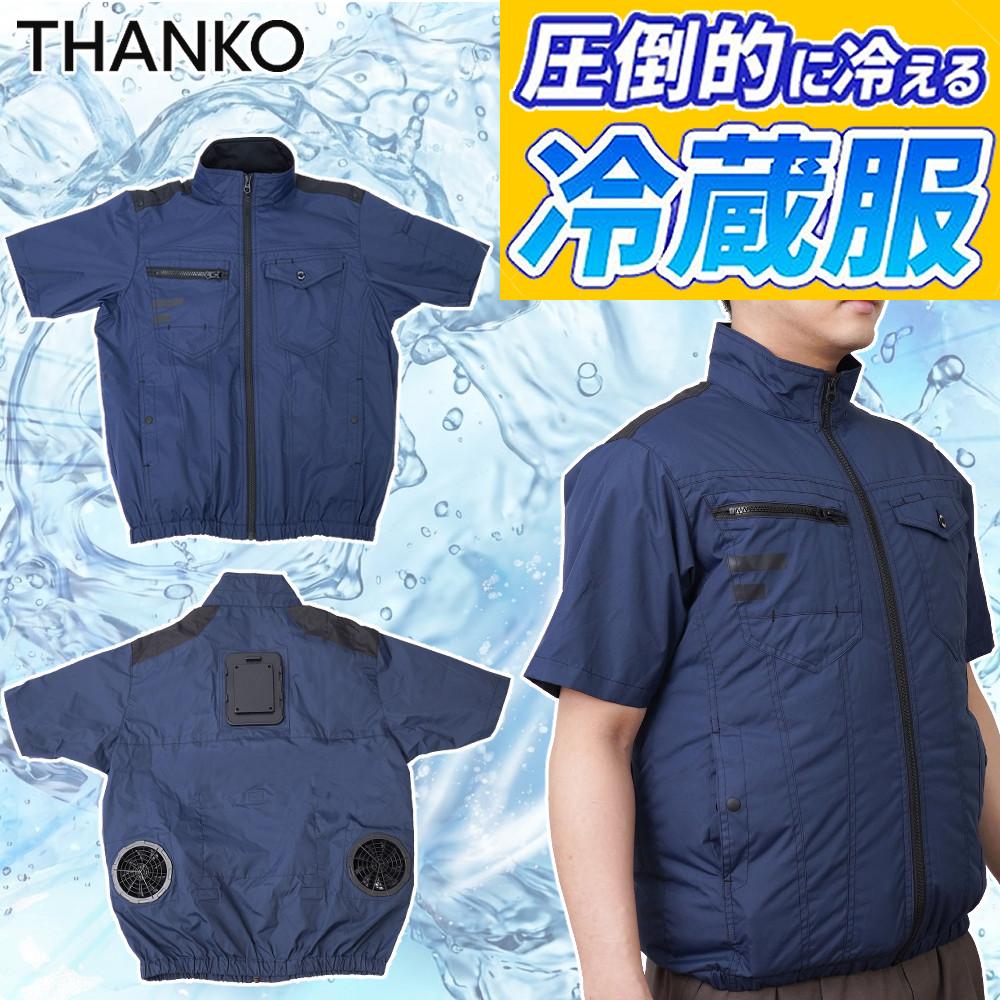サンコー 防暑服 圧倒的に冷える 冷蔵服2026 TKWE26SNV3L 半袖