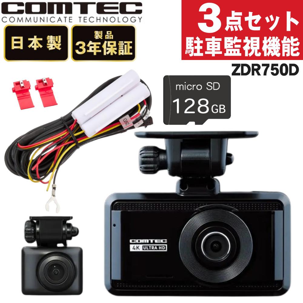 レビュー特典あり）コムテック ZDR-750D ＆駐車監視・直接配線コード