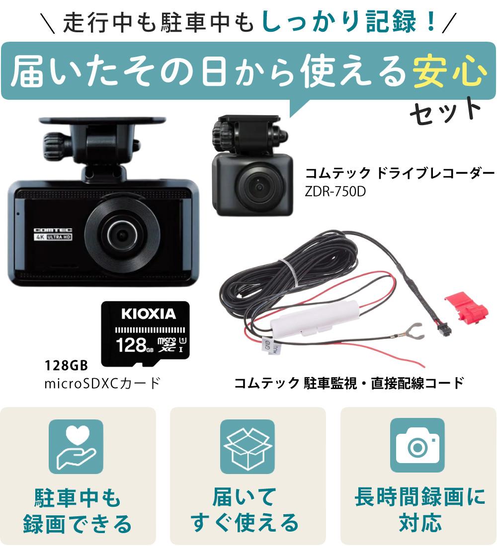 レビュー特典あり）コムテック ZDR-750D ＆駐車監視・直接配線コード