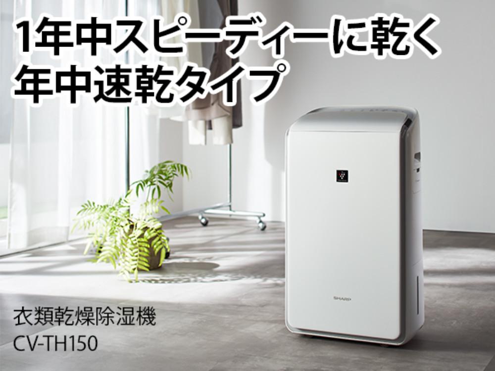 シャープ 衣類乾燥除湿機 CV-TH150-W ホワイト ハイブリッド式 SHARP