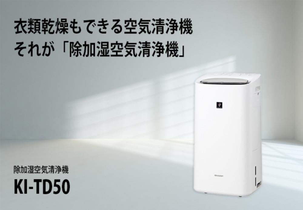 シャープ 除加湿空気清浄機 KI-TD50-W ホワイト 約10畳 SHARP 除湿器