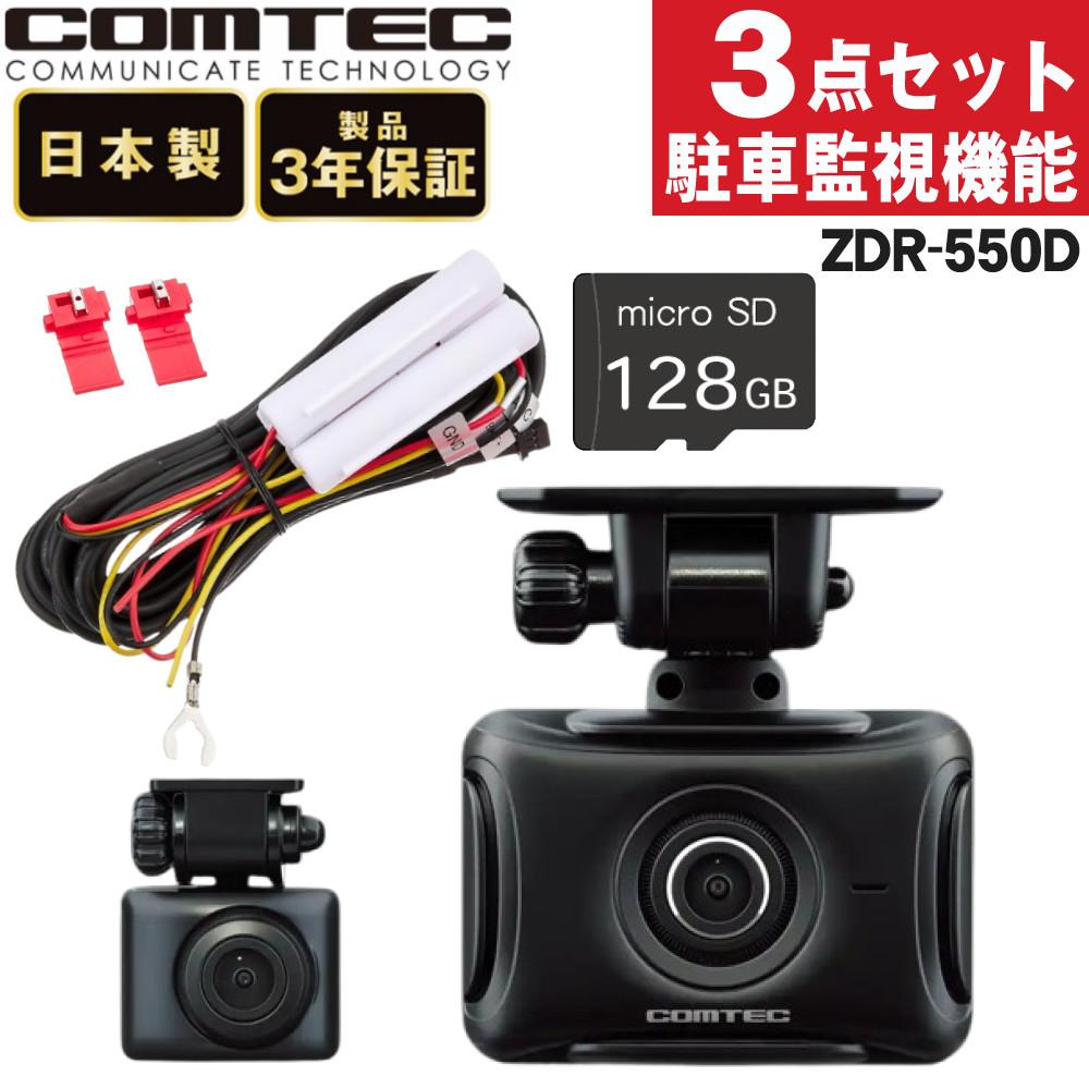 レビュー特典あり）コムテック ドライブレコーダー ZDR-550D＆駐車監視