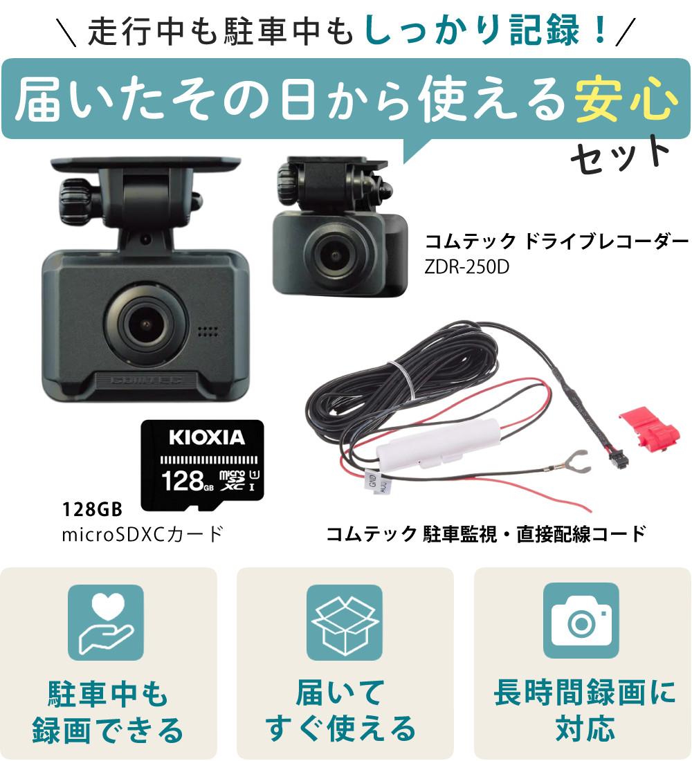 レビュー特典あり）コムテック ドライブレコーダー ZDR-250D＆駐車監視