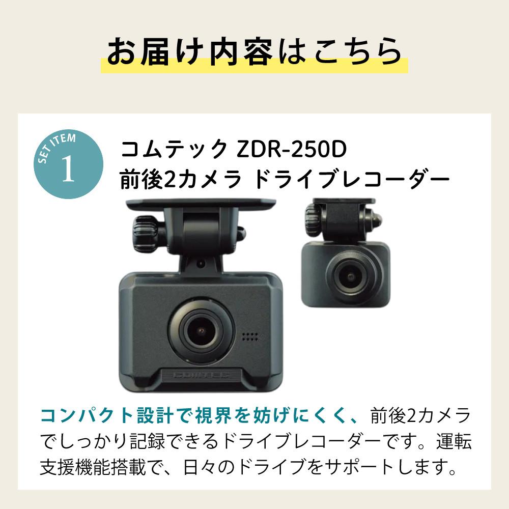 レビュー特典あり）コムテック ドライブレコーダー ZDR-250D＆駐車監視