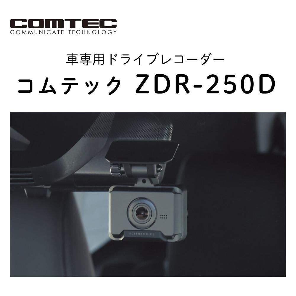 レビュー特典あり）コムテック ドライブレコーダー ZDR-250D＆駐車監視
