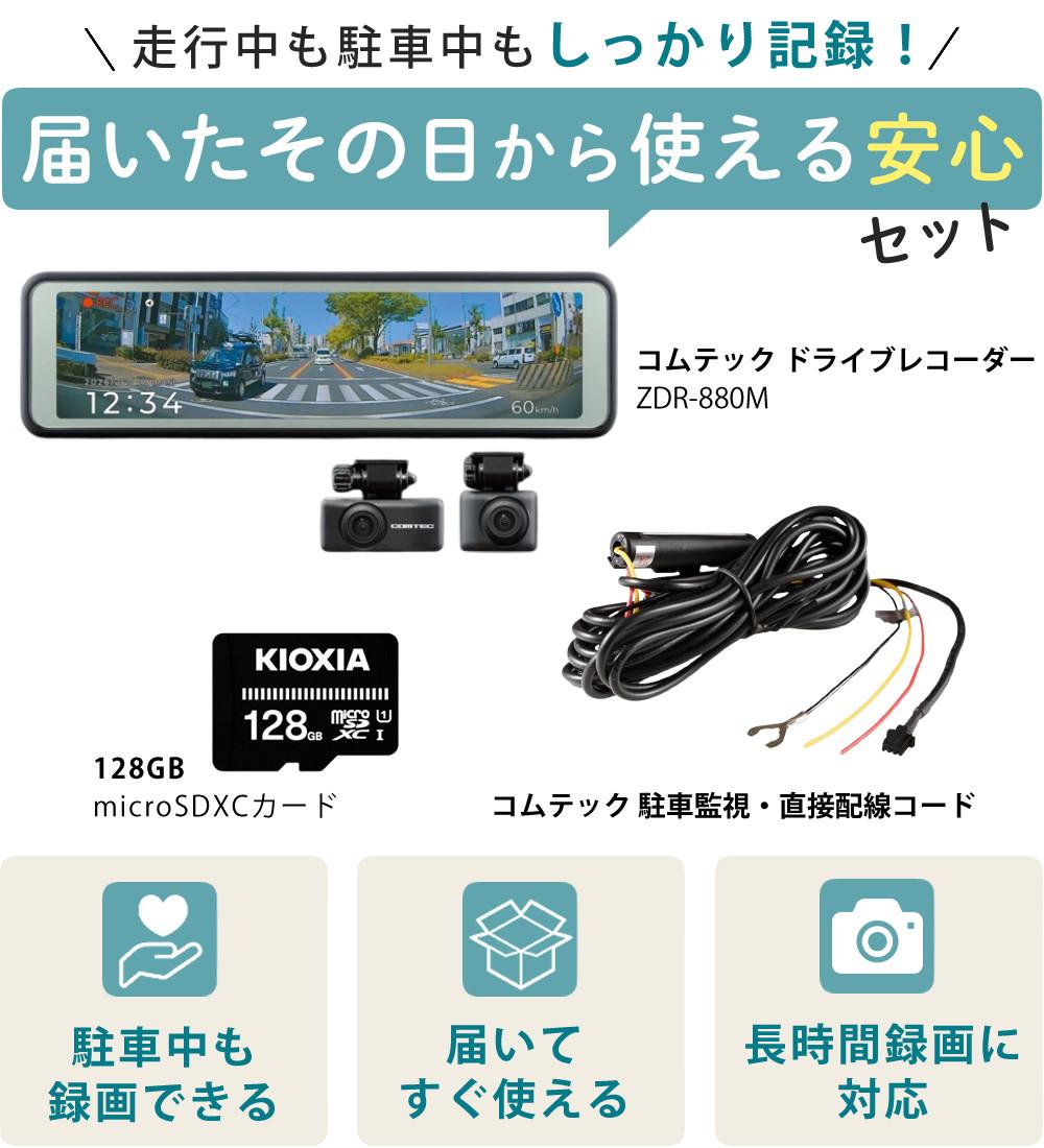 レビュー特典あり）コムテック ミラー型ドライブレコーダーZDR-880M＆