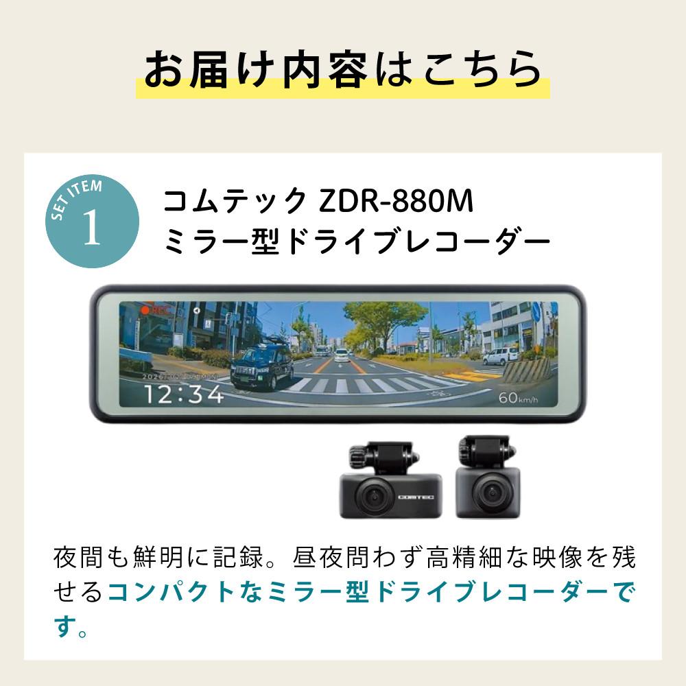 レビュー特典あり）コムテック ミラー型ドライブレコーダーZDR-880M＆