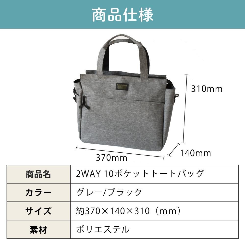 トートバッグ 2WAY ショルダーバッグ ブラック グレー 多ポケット 10
