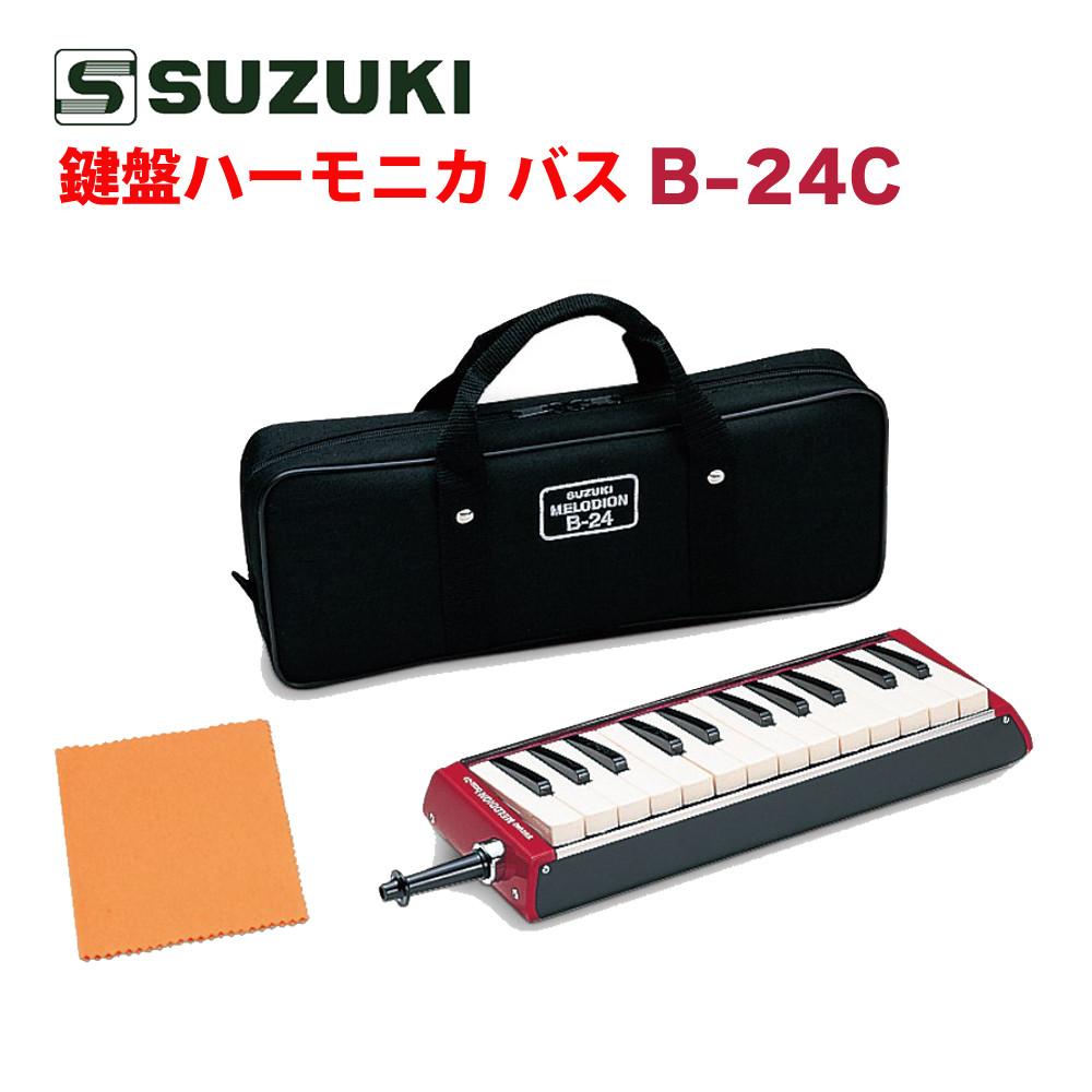 SUZUKI スズキ 鍵盤ハーモニカ メロディオン バス B-24C（ラッピング不可）