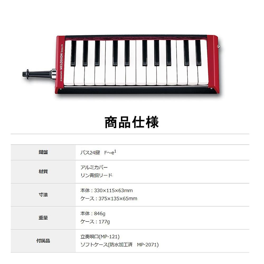 SUZUKI スズキ 鍵盤ハーモニカ メロディオン バス B-24C（ラッピング