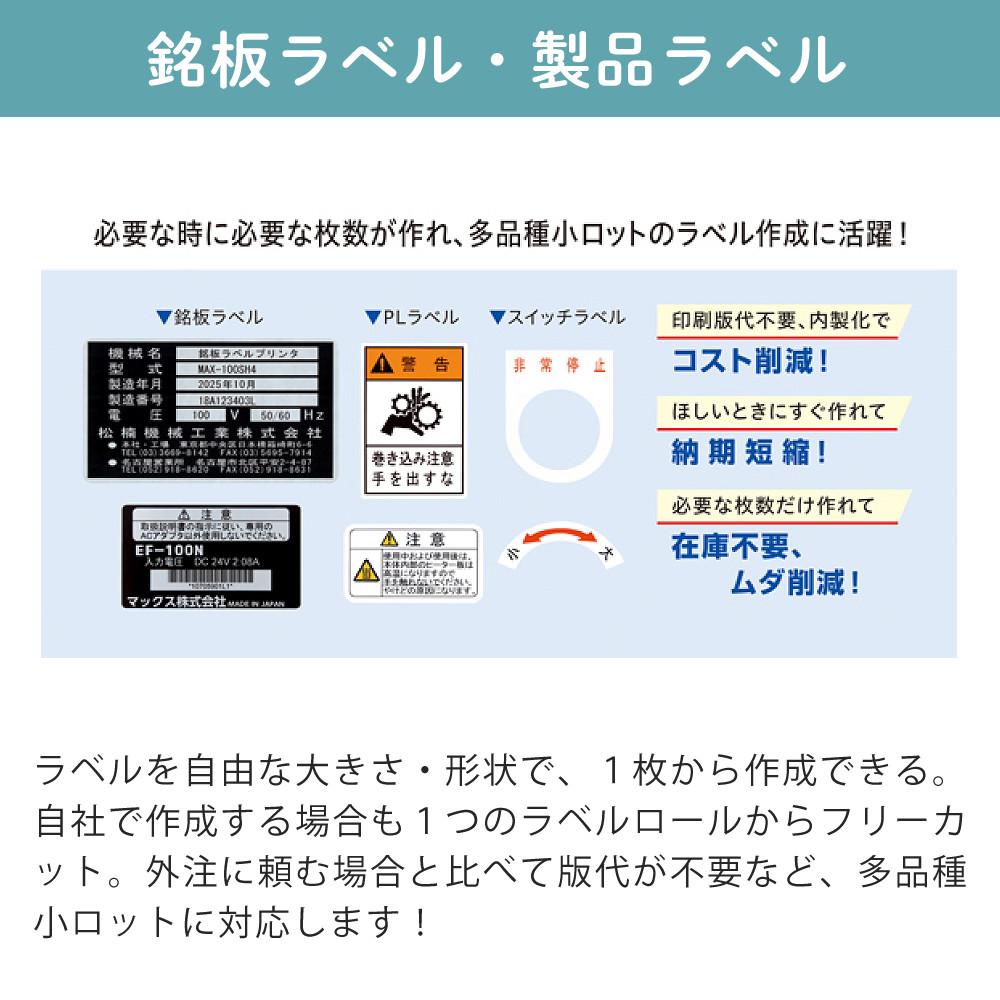 マックス ラベルプリンター CPM-100H6 シート SL-S112NLシロ インク