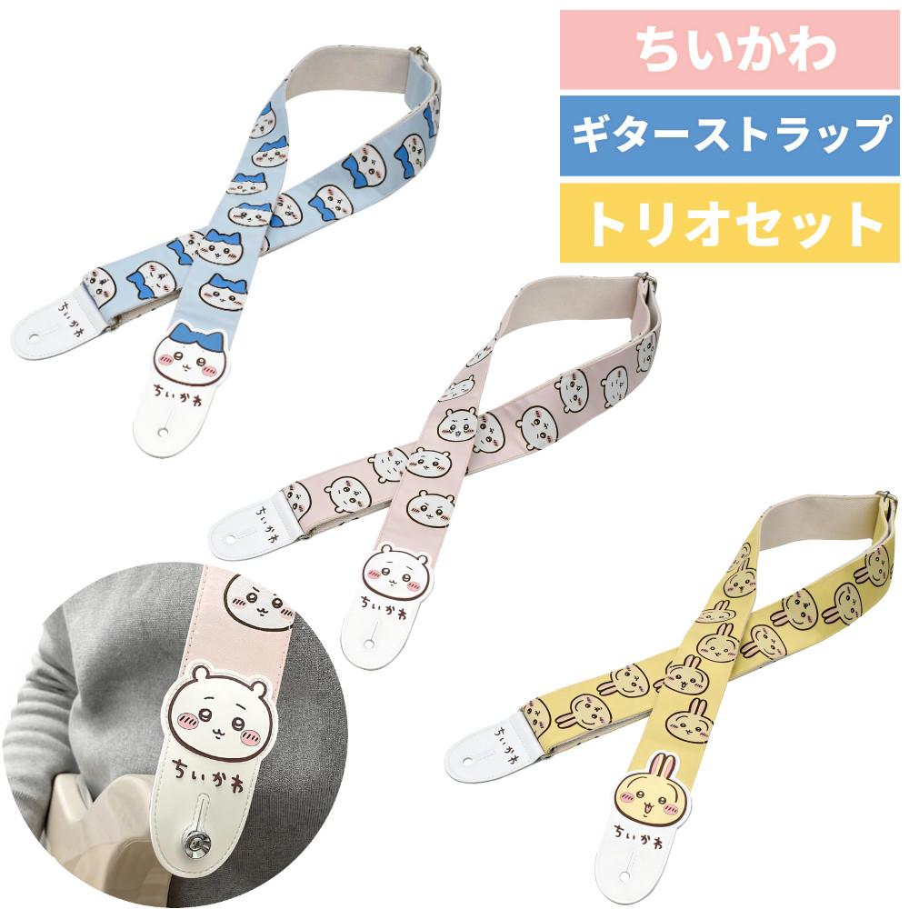 ちいかわ グッズ ギターストラップ キョーリツ ちいかわギター