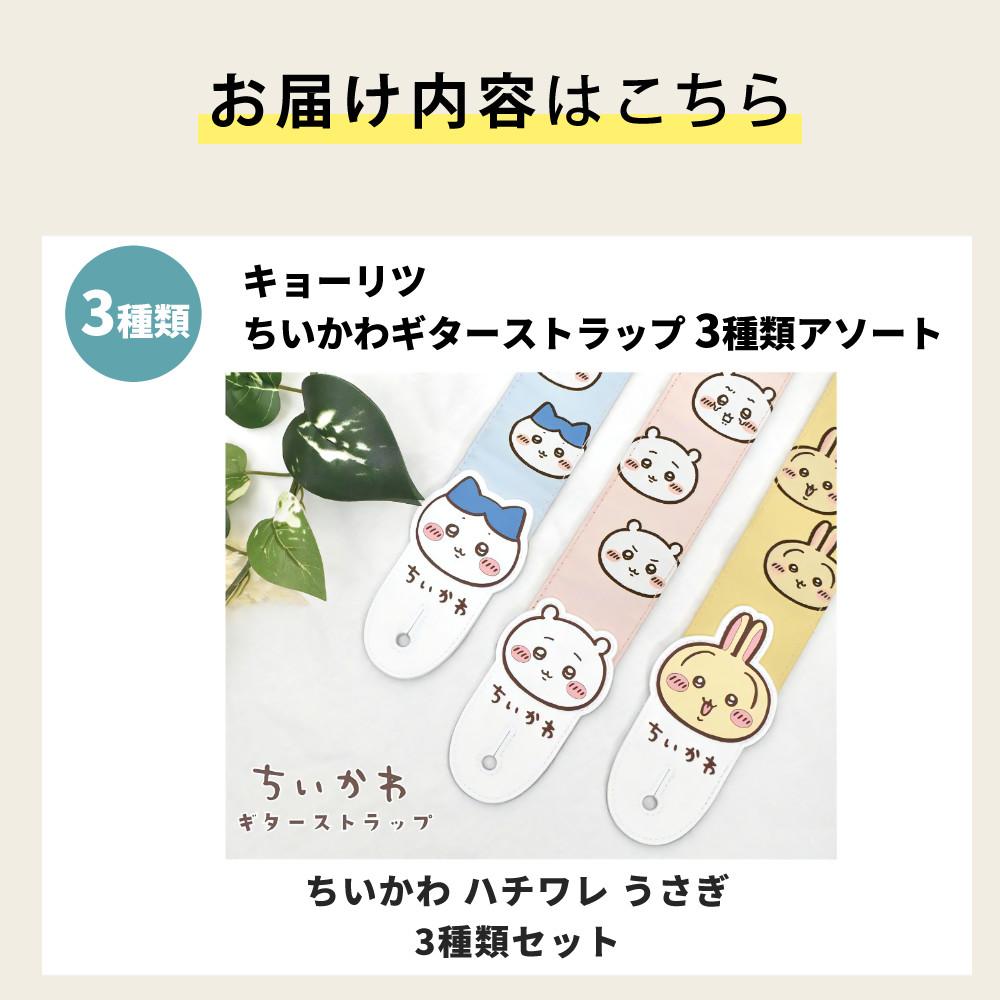 ちいかわ グッズ ギターストラップ キョーリツ ちいかわギター
