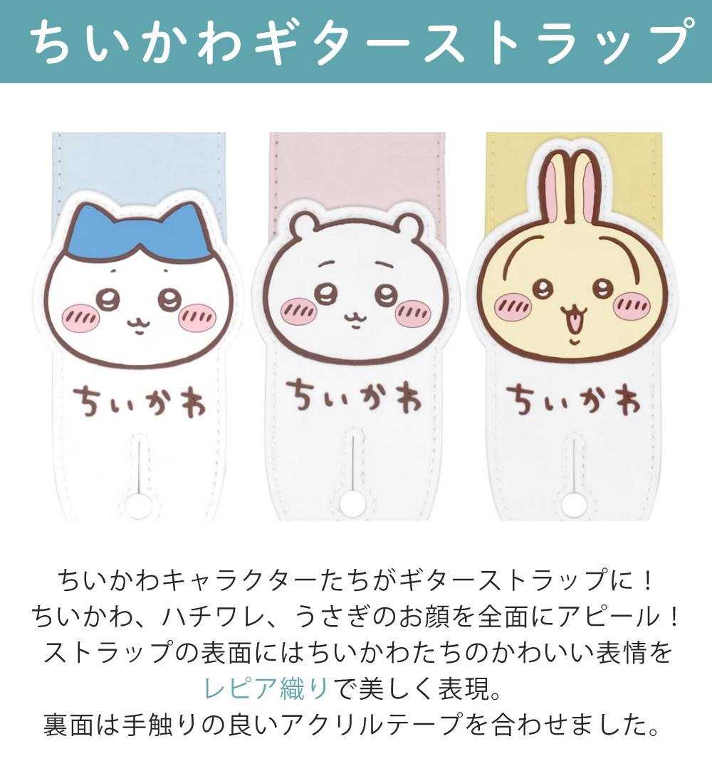 ちいかわ グッズ ギターストラップ キョーリツ ちいかわギター