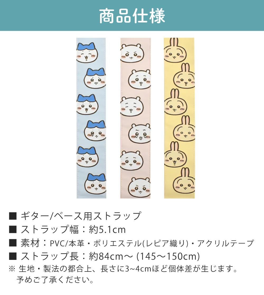 ちいかわ グッズ ギターストラップ キョーリツ ちいかわギター