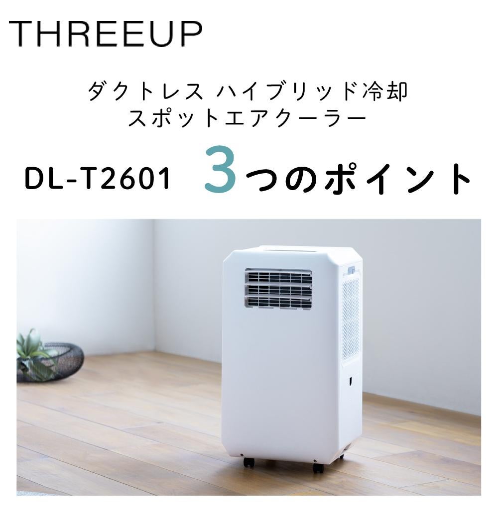 スリーアップ 0.6kw ハイブリッド冷却 スポットエアクーラー DL-T2601