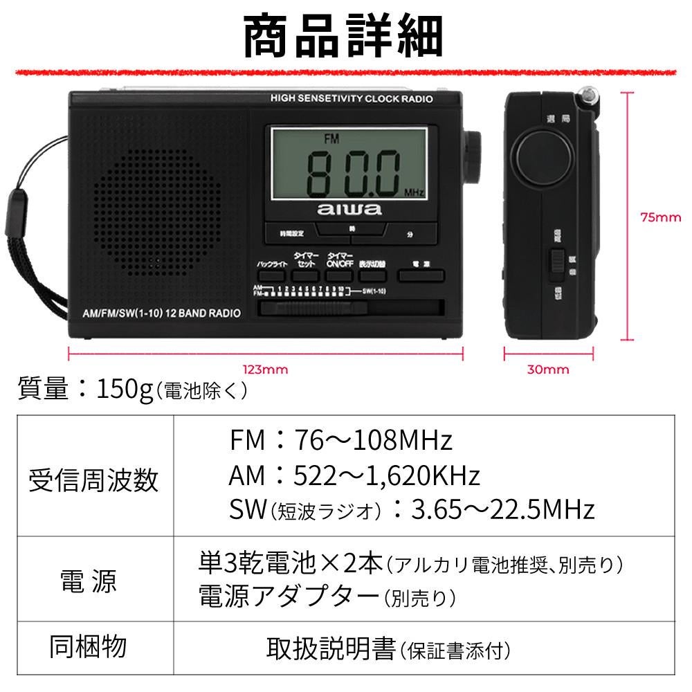 アイワ ラジオ ポータブル ポケットラジオ GAA5-PPR0002 AM FM SW 防災