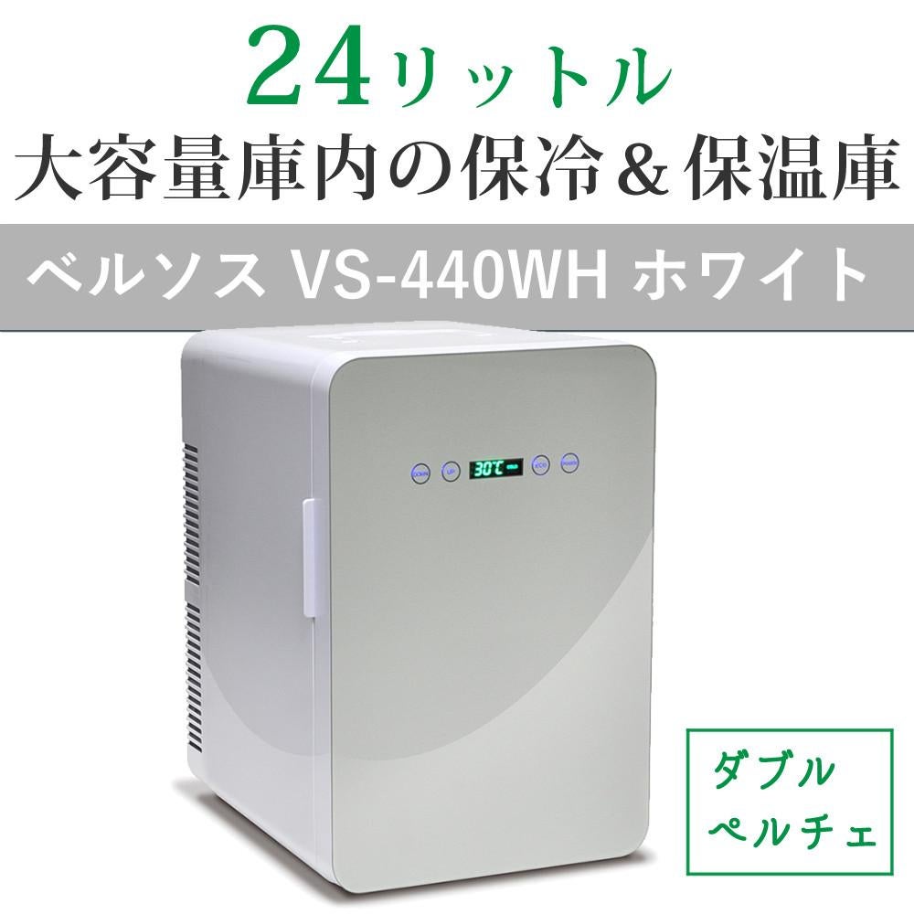 ベルソス VS-440WH 24Lダブルペルチェ冷温庫 ホワイト －9℃～60℃対応