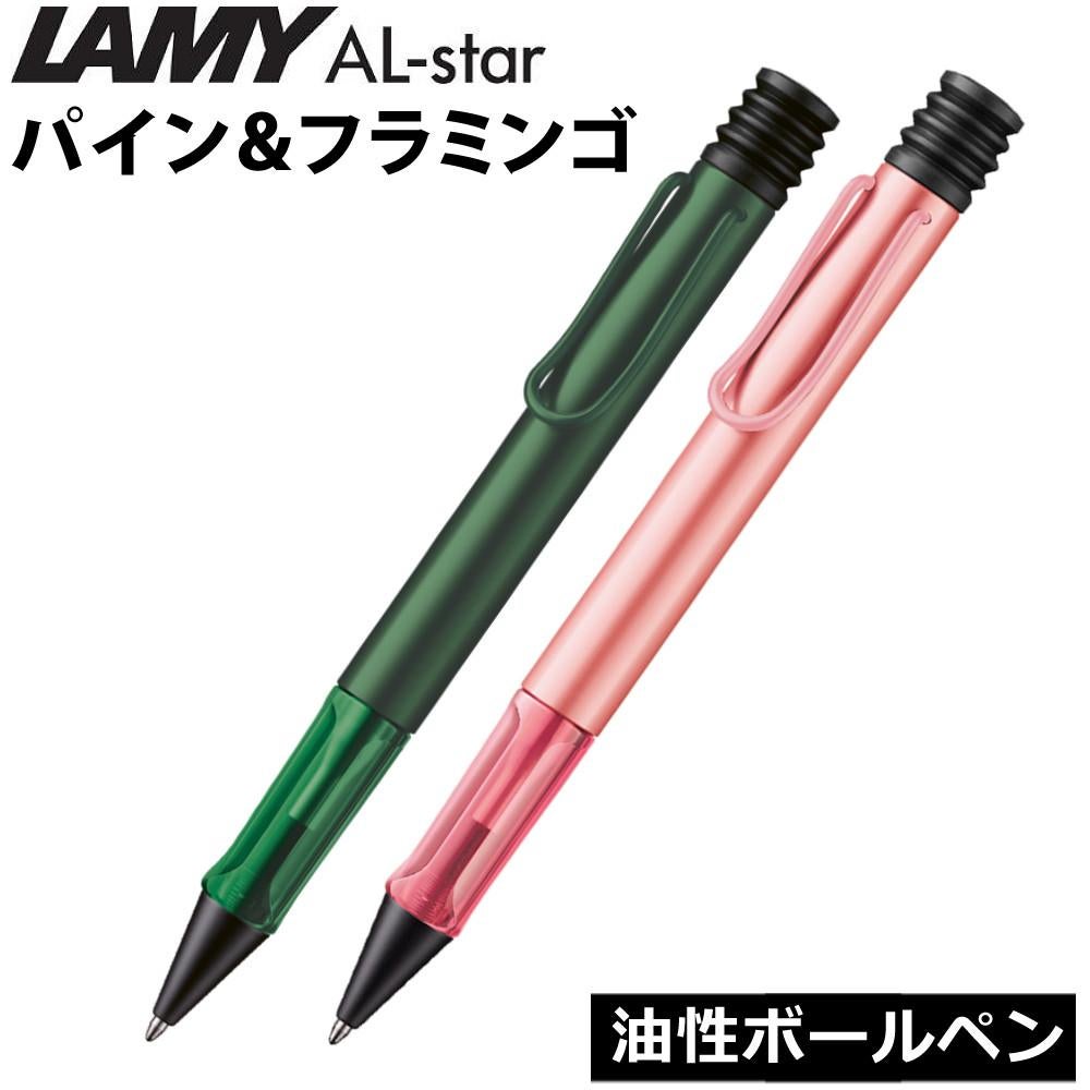 フラミンゴ  ボールペン  1本150円 LAMY ボールペン アルスター パイン フラミンゴ | ホームショッピング