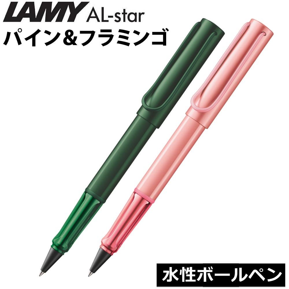 LAMY アルスター ローラーボール 限定 パイン フラミンゴ 水性