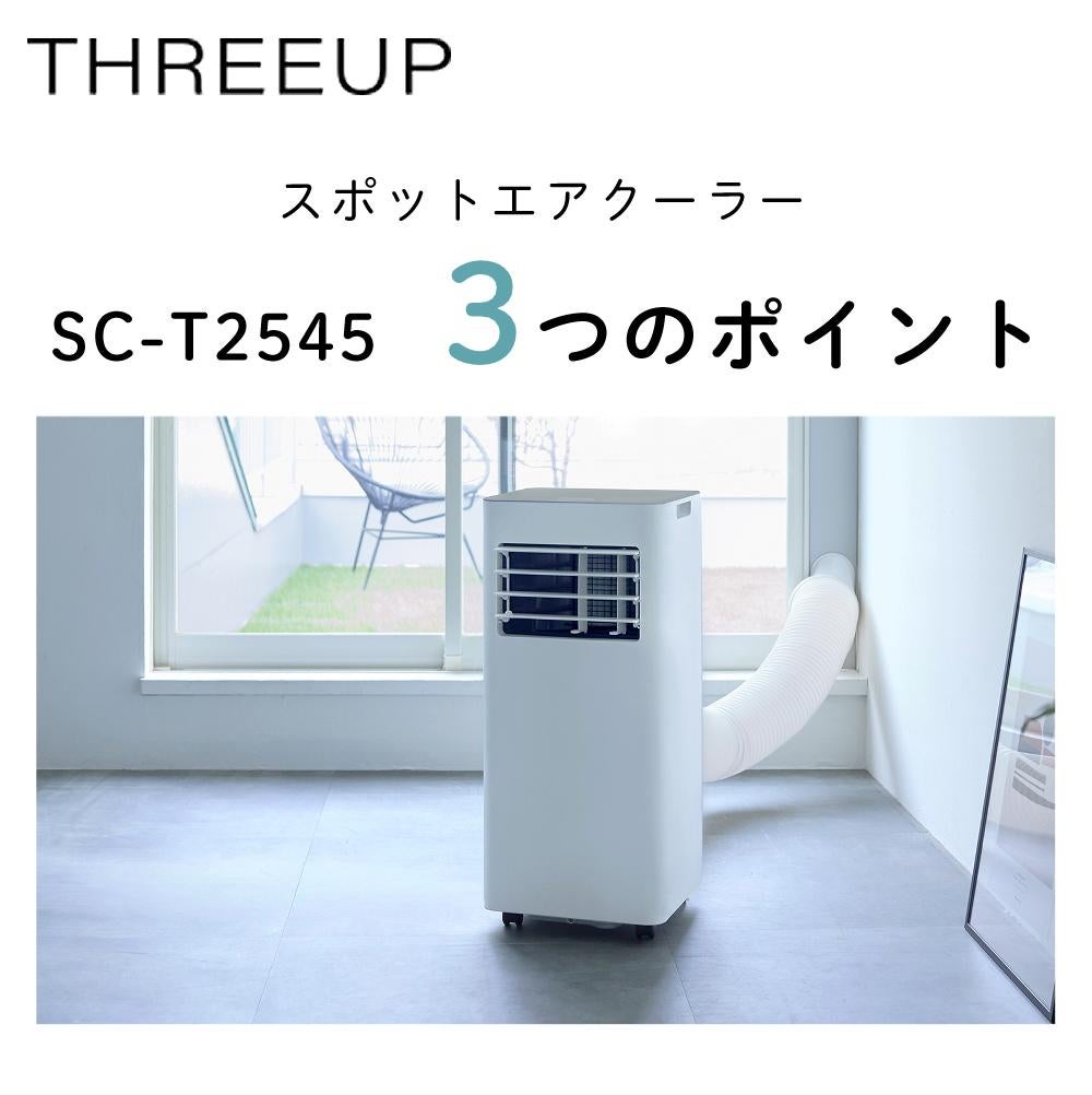 スポットクーラー スリーアップ スポットエアクーラー SC-T2545
