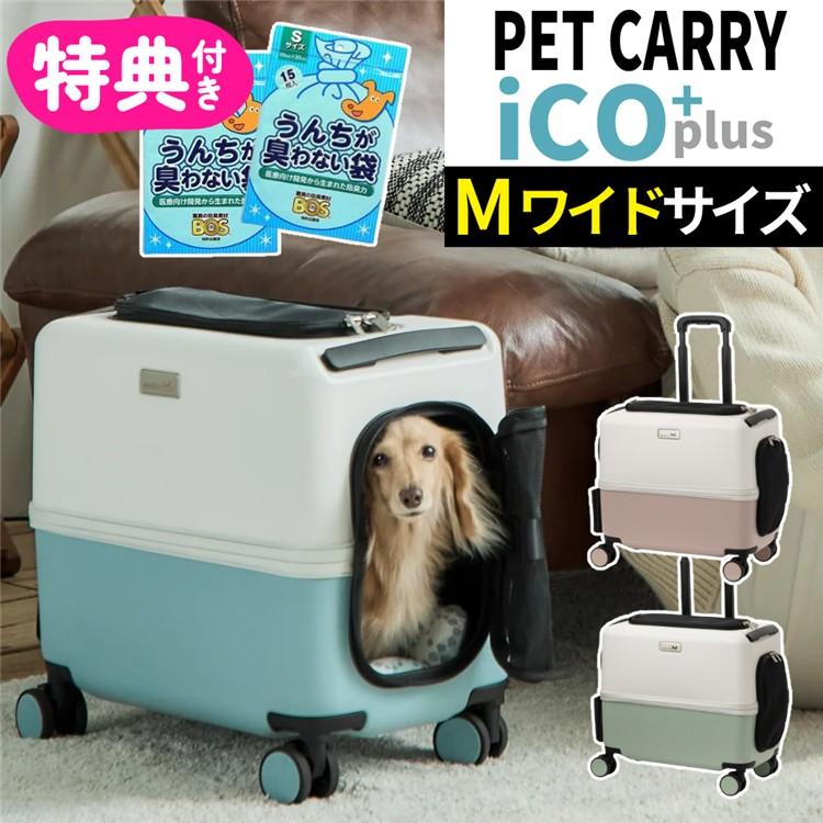 レビュー特典有（耐重量15Kg）ペットキャリー PETiCO ICO+ ペチコ