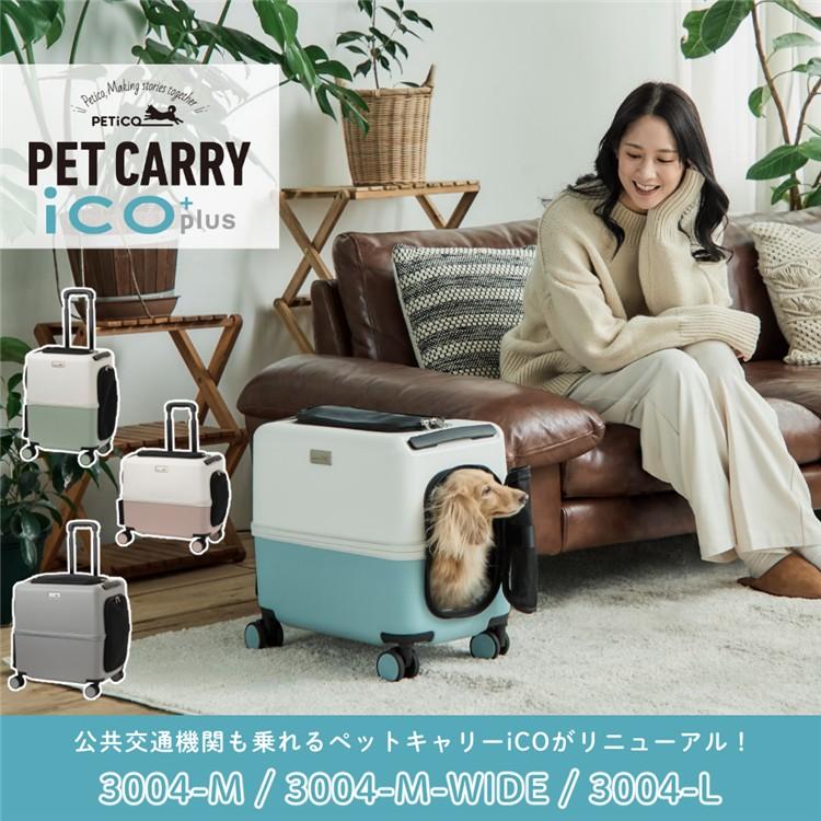 レビュー特典有（耐重量15Kg）ペットキャリー PETiCO ICO+ ペチコ