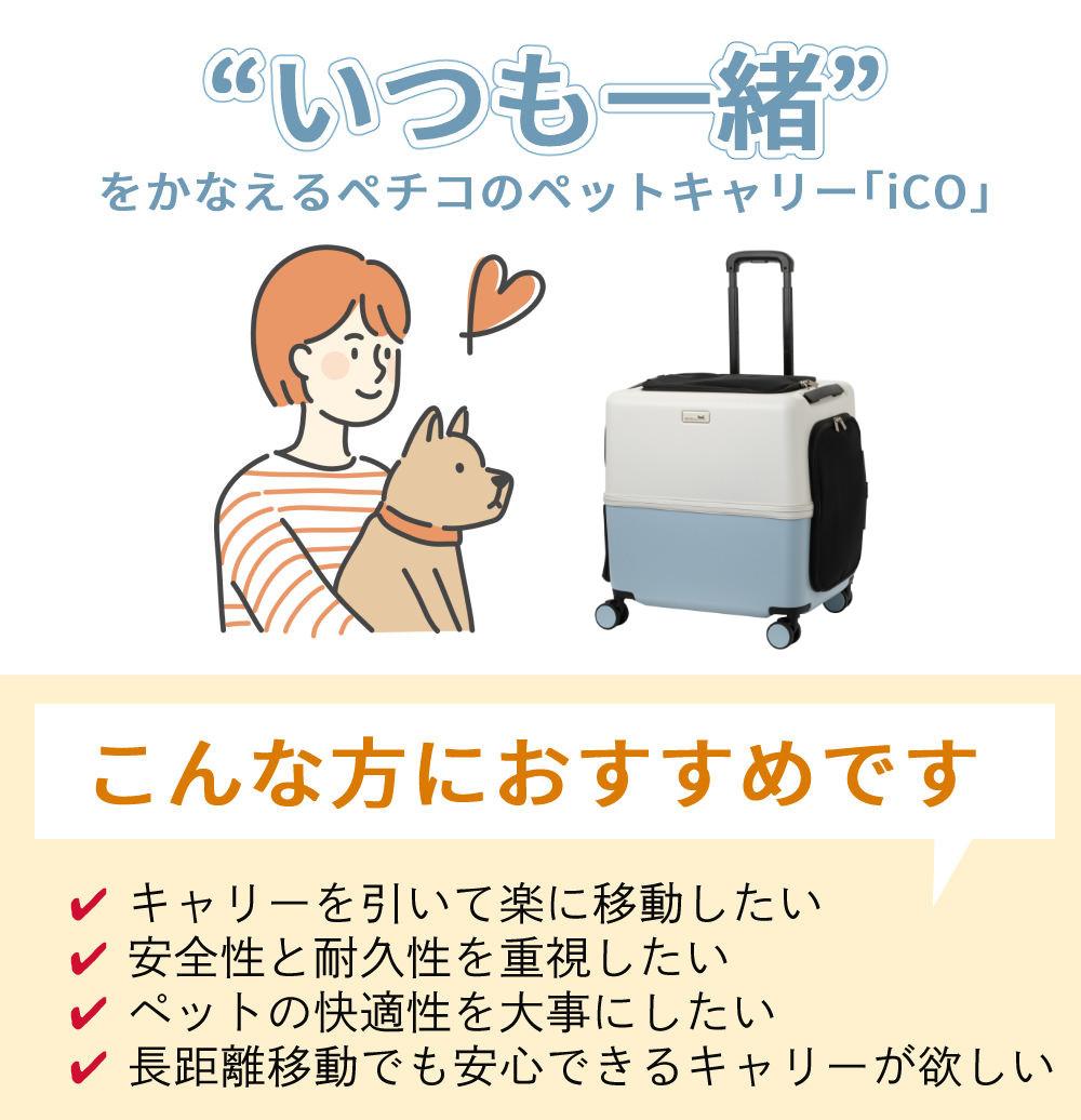 レビュー特典有（耐重量15Kg）ペットキャリー PETiCO ICO+ ペチコ