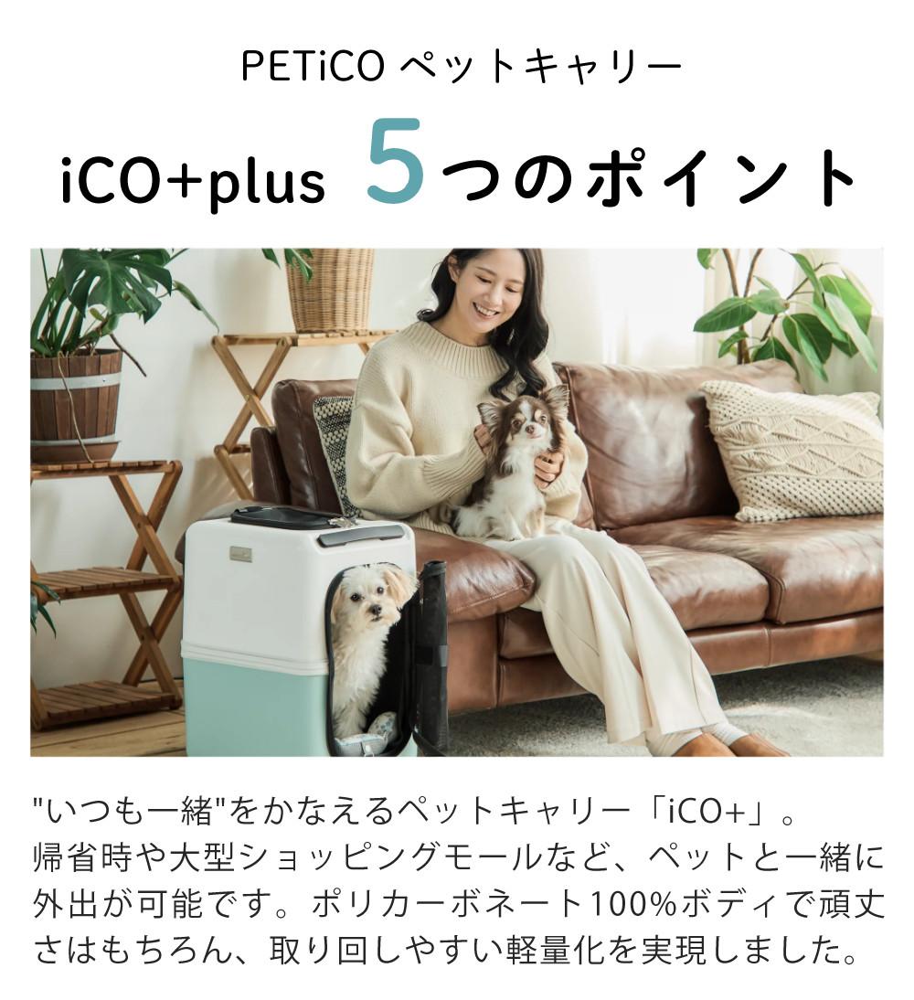 レビュー特典有（耐重量15Kg）ペットキャリー PETiCO ICO+ ペチコ