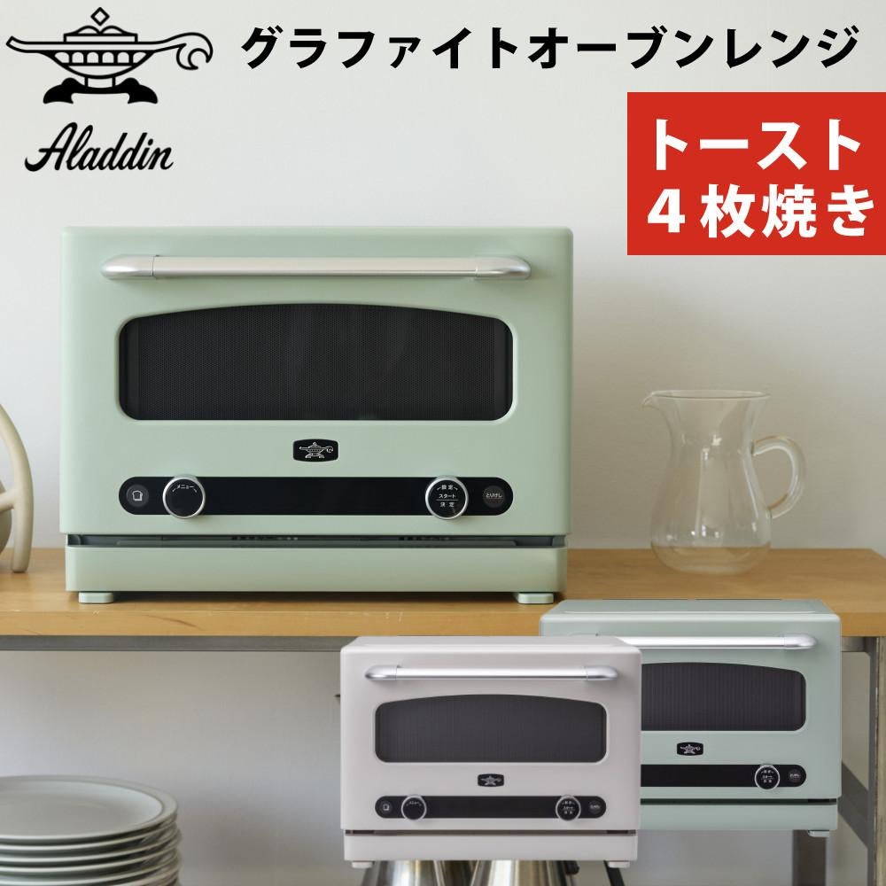 アラジン グラファイトオーブンレンジ 4枚焼き AEM-G14A（ラッピング