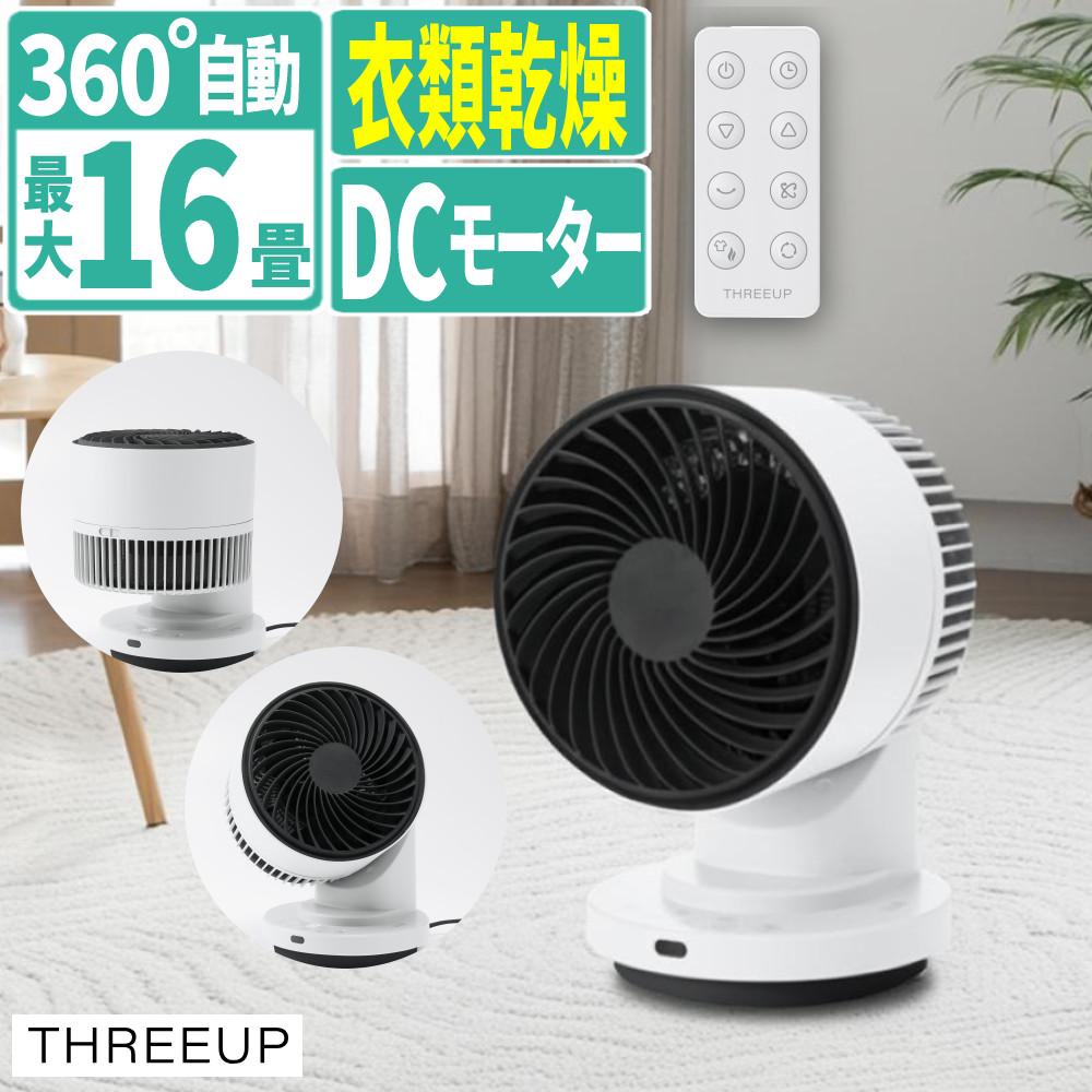 スリーアップ THREEUP サーキュレーター 3Dスイング 衣類乾燥機能付 DC スリーアップ THREEUP サーキュレーター 3Dスイング 衣類乾燥機能付 DC