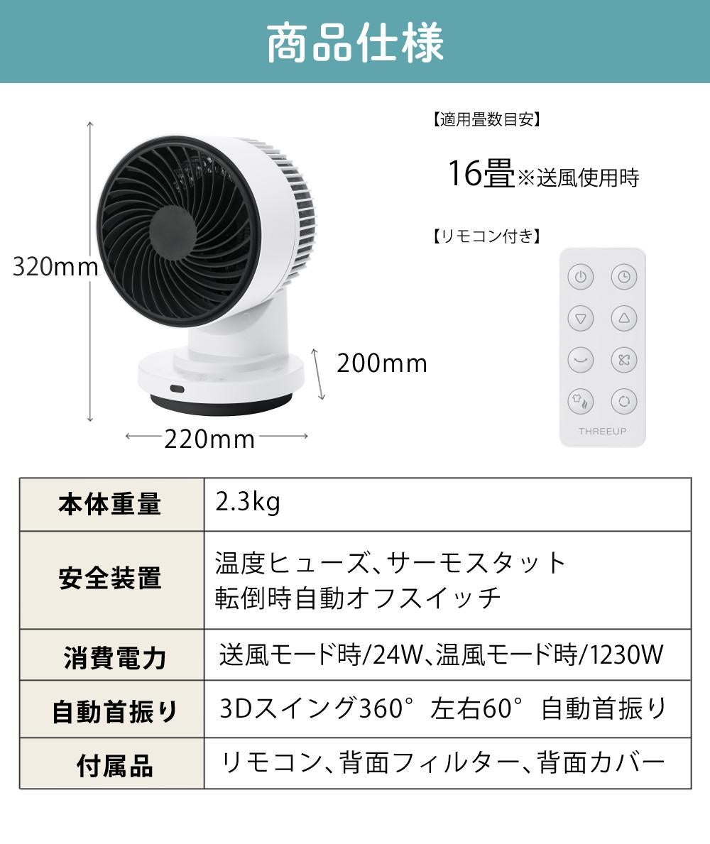 スリーアップ THREEUP サーキュレーター 3Dスイング 衣類乾燥機能付 DC