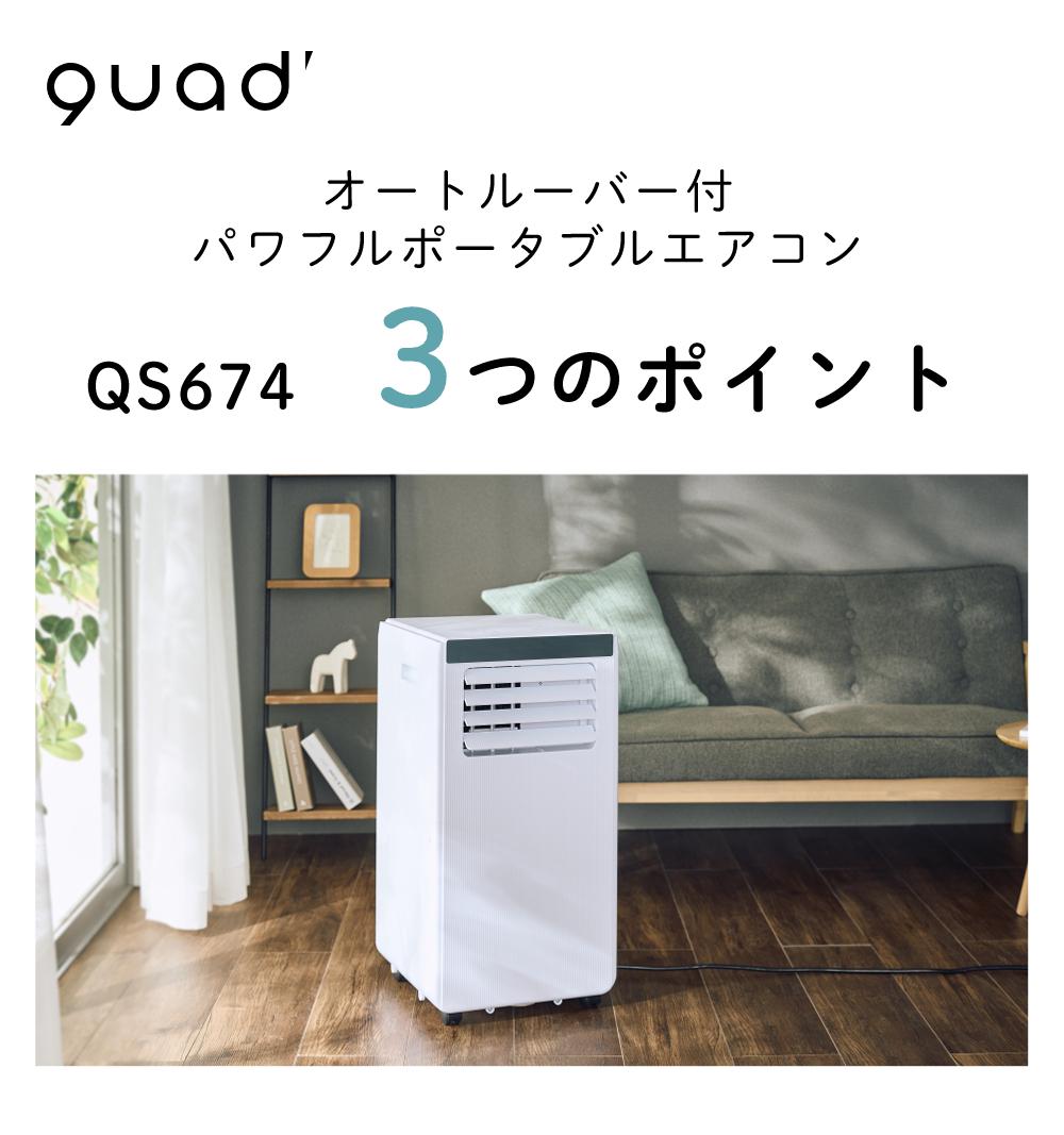 QUADS ポータブルエアコン スポットクーラー 冷房 除湿 送風 QS674