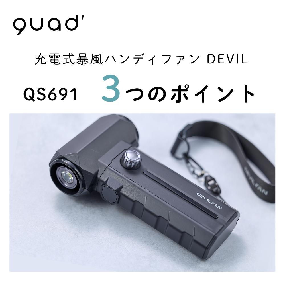 AIRSOFT リチウムイオンファン ハンドル付き QUADS ハンディファン 充電式 暴風 ハンディファン デビル QS691