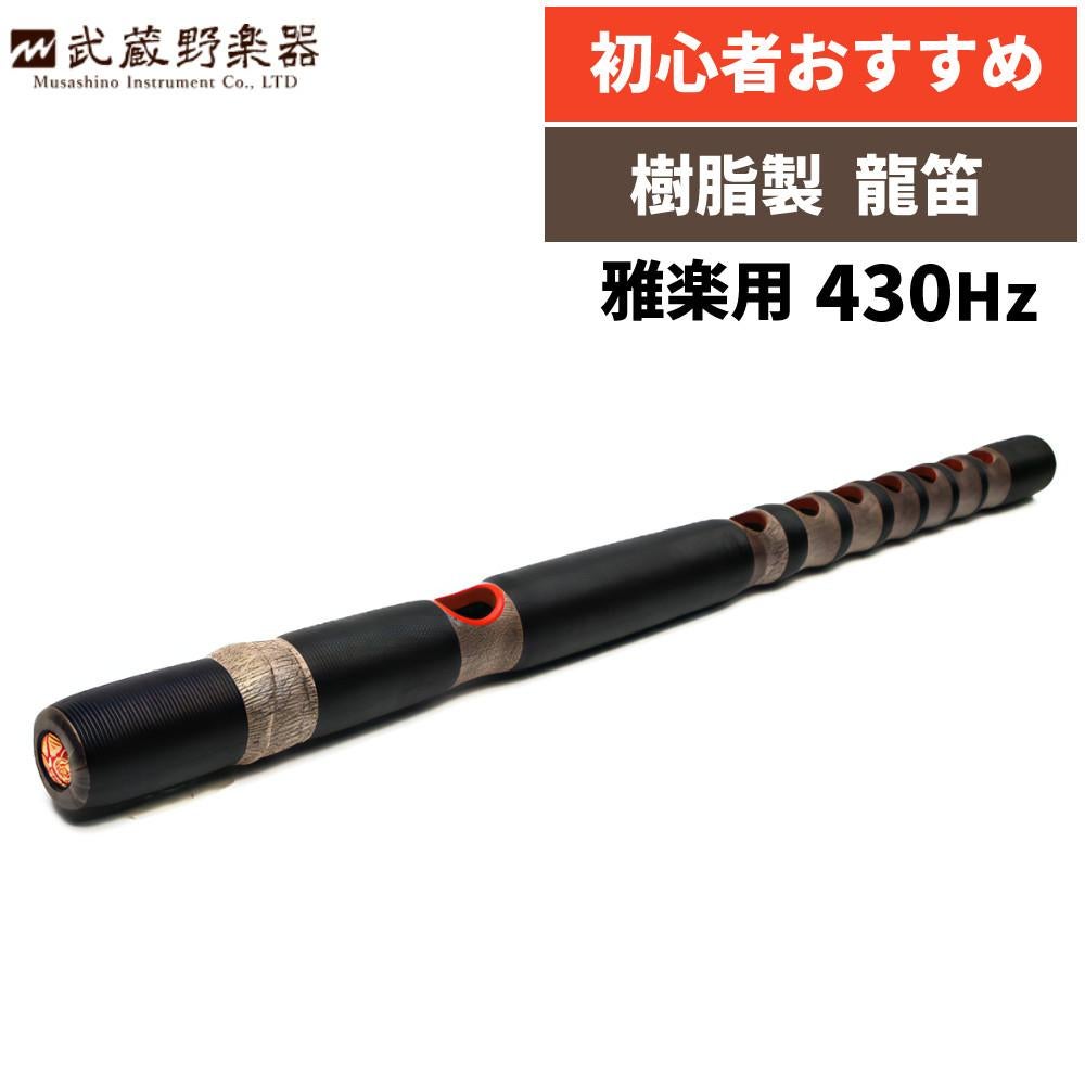 新品未使用　龍笛　たなかや創業120周年記念限定モデル　雅楽　龍笛樹脂管 龍笛 樹脂製 雅楽 武蔵野楽器 竜笛 RYJ-B 黒 430Hz 和楽器 初心者