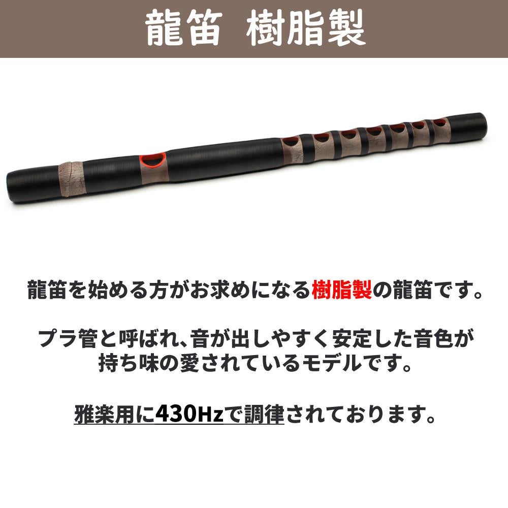 龍笛 樹脂製 雅楽 武蔵野楽器 竜笛 RYJ-B 黒 430Hz 和楽器 初心者