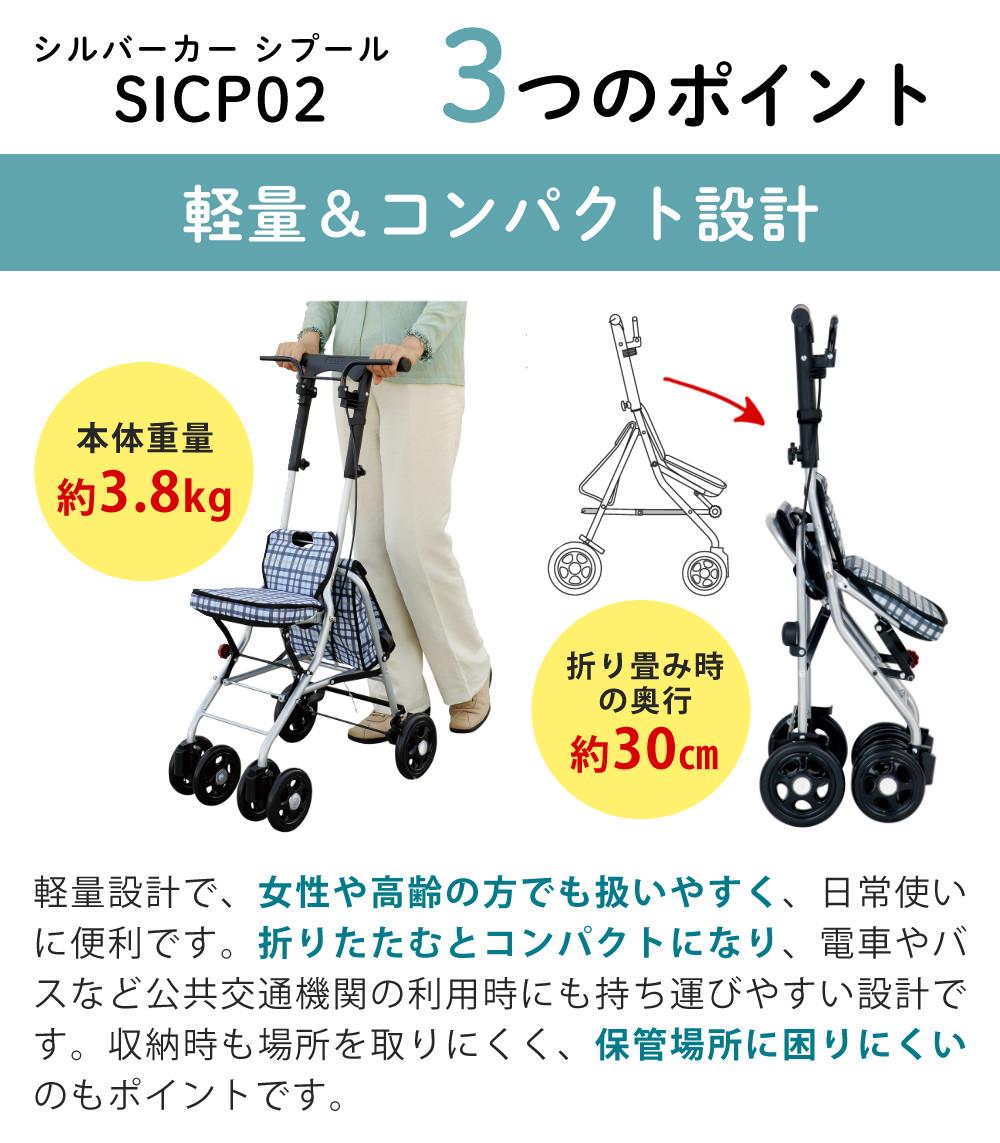 幸和製作所 シルバーカー SICP02 シプール ネイビー（ラッピング不可