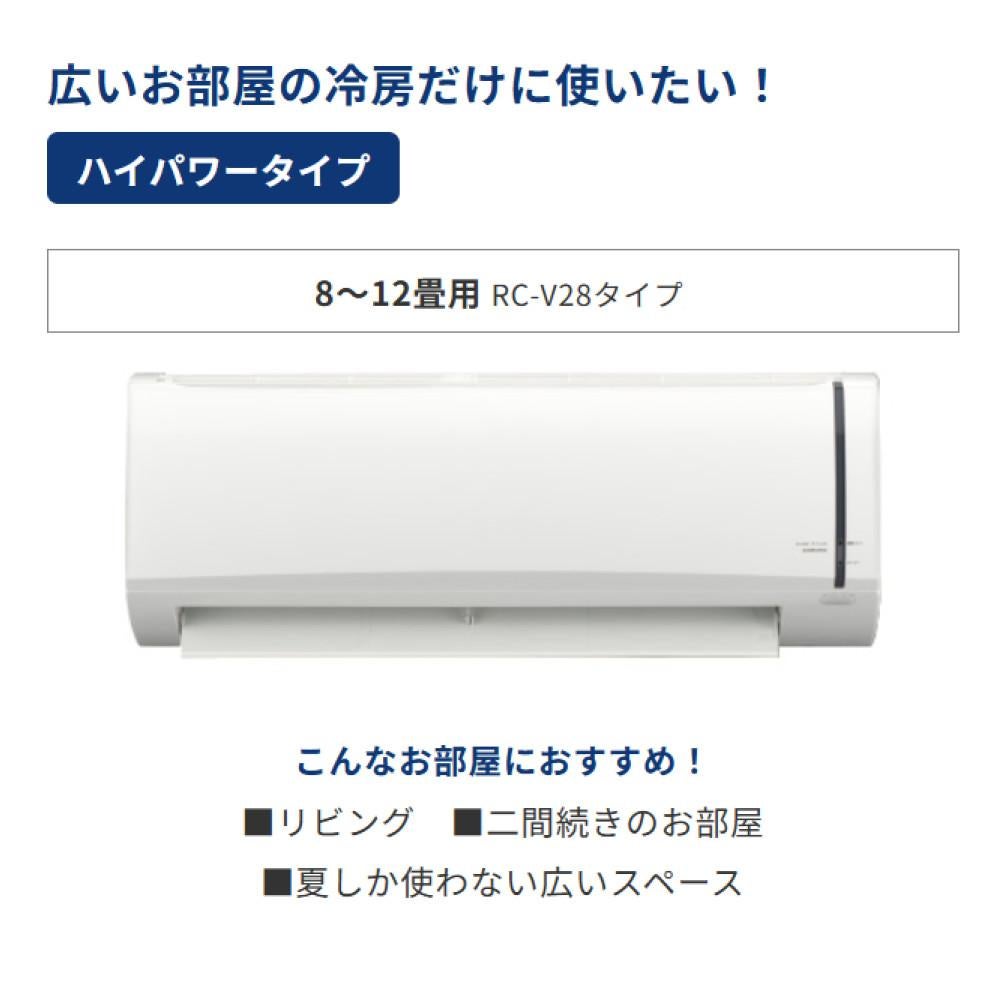コロナ エアコン リララ 冷房専用シリーズ 10畳用 RC-V2826R(W