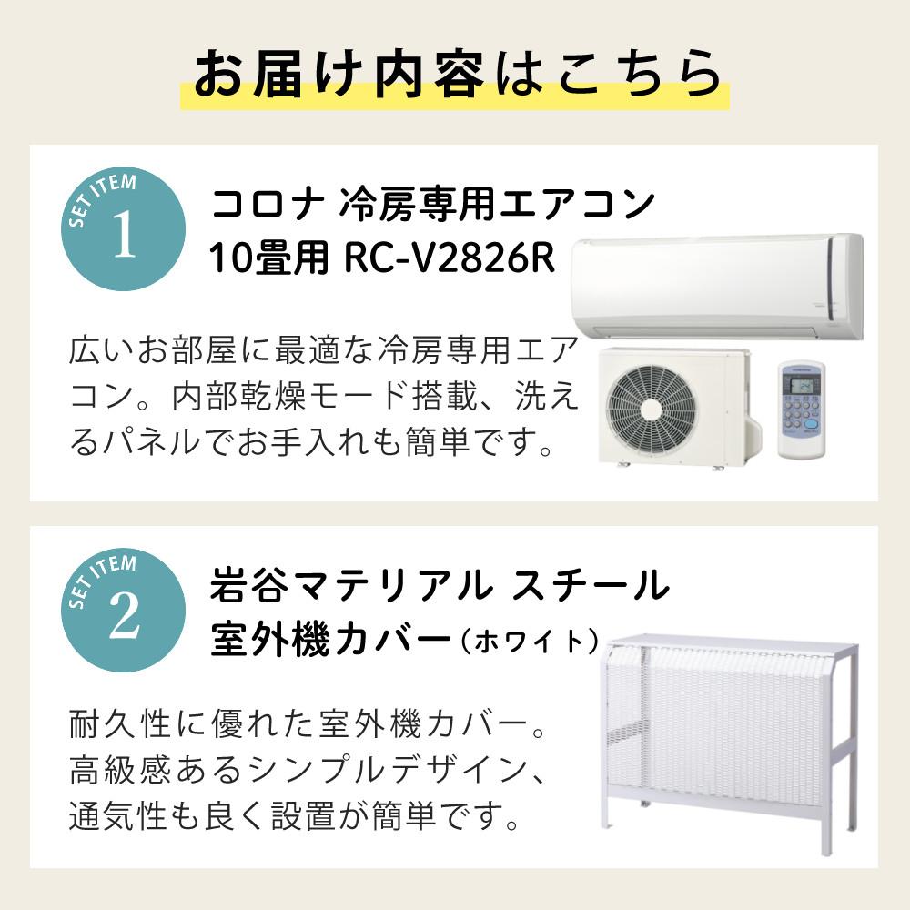 コロナ エアコン リララ 冷房専用シリーズ 10畳用 RC-V2826R(W