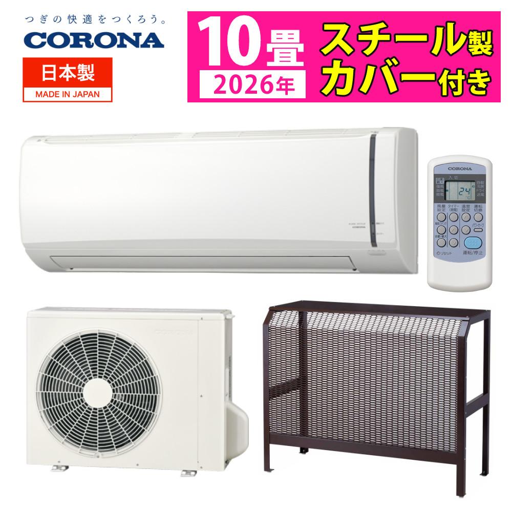 コロナ エアコン リララ 冷房専用シリーズ 10畳用 RC-V2826R(W