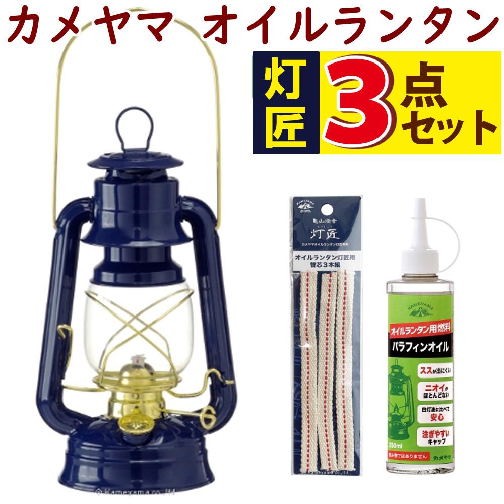 カメヤマ オイルランタン 灯匠 とうしょう ネイビーゴールド カメヤマ